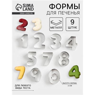 Набор форм для печенья «Цифры», 9 шт., серебристый