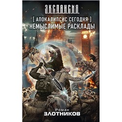 436386 АСТ Роман Злотников "Апокалипсис сегодня. Немыслимые расклады"