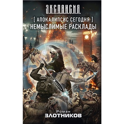 АСТ Роман Злотников "Апокалипсис сегодня. Немыслимые расклады"