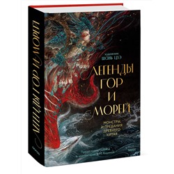 Эксмо Шань Цзэ "Легенды гор и морей. Монстры и предания Древнего Китая"