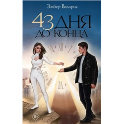 379696 АСТ Эмбер Валарис "43 дня до конца"