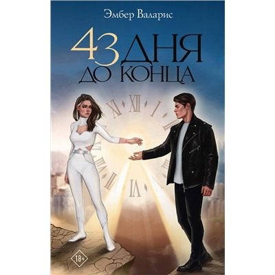 379696 АСТ Эмбер Валарис "43 дня до конца"