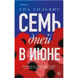 Эксмо Тиа Уильямс "Семь дней в июне"