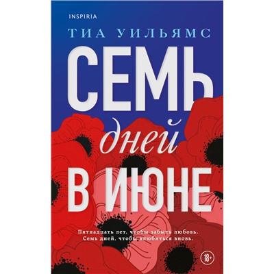 Эксмо Тиа Уильямс "Семь дней в июне"
