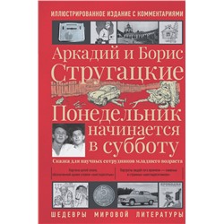 401025 АСТ Аркадий Стругацкий, Борис Стругацкий "Понедельник начинается в субботу"