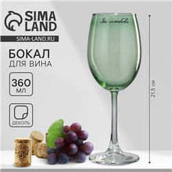 Бокал для вина Дорого внимание «За любовь», 360 мл, зеленый