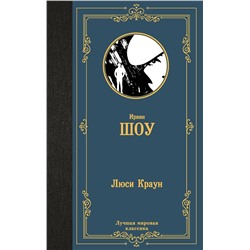 АСТ Ирвин Шоу "Люси Краун"
