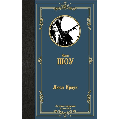 АСТ Ирвин Шоу "Люси Краун"