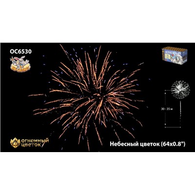 Фейерверк ОС6530 Небесный цветок (0,8" х 64)