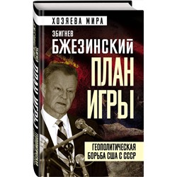 Эксмо Збигнев Бжезинский "План игры. Геополитическая борьба США с СССР"