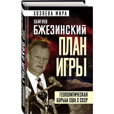 Эксмо Збигнев Бжезинский "План игры. Геополитическая борьба США с СССР"