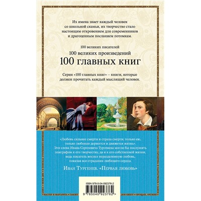 Эксмо Иван Тургенев "Первая любовь"