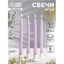 Набор свечей витых, 2.3×24.5 см, 5 ч, 50 г, 4 шт., сиреневый