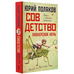АСТ Юрий Поляков "Совдетство. Пионерская ночь"