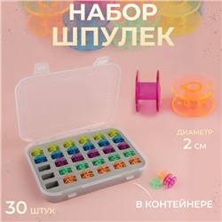 Набор шпулек в органайзере, d=20 мм, 30 шт., МИКС