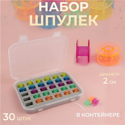Набор шпулек в органайзере, d=20 мм, 30 шт., МИКС