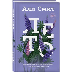 Эксмо Али Смит "Лето"