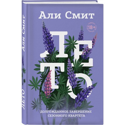 Эксмо Али Смит "Лето"