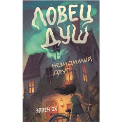 Эксмо Эллен Ох "Невидимый друг (#1)"