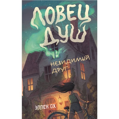 Эксмо Эллен Ох "Невидимый друг (#1)"