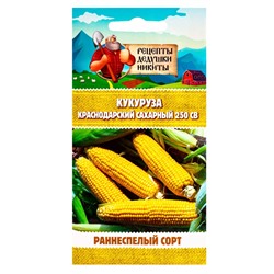 Семена Кукуруза «Краснодарский сахарный 250 CB», 3 г, «Рецепты дедушки Никиты»