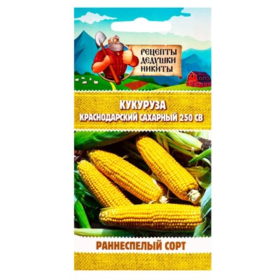 Семена Кукуруза «Краснодарский сахарный 250 CB», 3 г, «Рецепты дедушки Никиты»