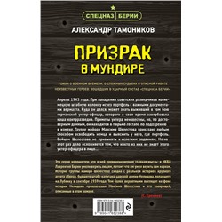 Эксмо Александр Тамоников "Призрак в мундире"