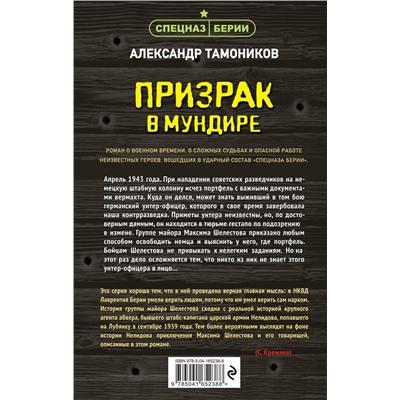 Эксмо Александр Тамоников "Призрак в мундире"