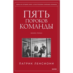 Эксмо Патрик Ленсиони "Пять пороков команды"