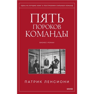 Эксмо Патрик Ленсиони "Пять пороков команды"