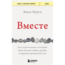 Эксмо Вивек Мурти "Вместе. Как создать жизнь, в которой будет больше любви, дружбы и хороших привязанностей"