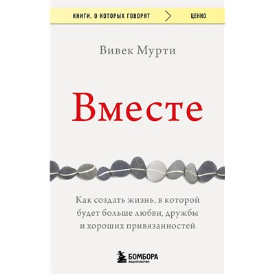 Эксмо Вивек Мурти "Вместе. Как создать жизнь, в которой будет больше любви, дружбы и хороших привязанностей"