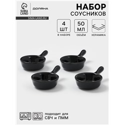 Соусники с ручкой Доляна «Классика», набор 4 шт., 50 мл, керамика, чёрный