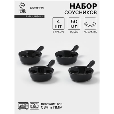 Соусники с ручкой Доляна «Классика», набор 4 шт., 50 мл, керамика, чёрный