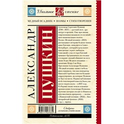 АСТ Пушкин А.С. "Медный всадник. Поэмы. Стихотворения"