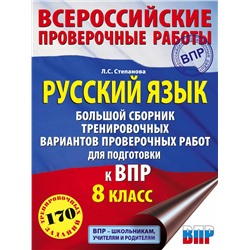 АСТ Л. С. Степанова "Русский язык. Большой сборник тренировочных вариантов проверочных работ для подготовки к ВПР. 8 класс"