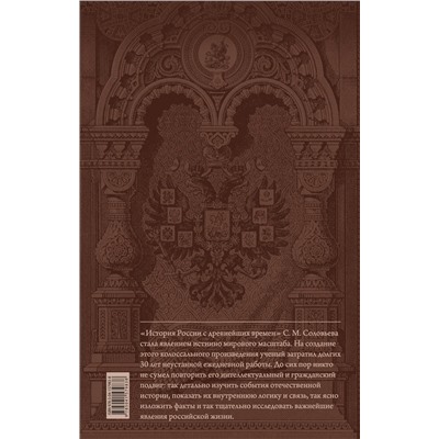 Эксмо Соловьев С.М. "История России с древнейших времен. Юбилейное издание в 2 книгах"