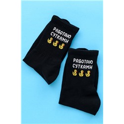 Носки мужские Работаю сутками