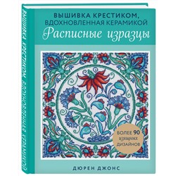 Эксмо Дюрен Джонс "Вышивка крестиком, вдохновленная керамикой. Расписные изразцы"
