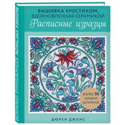 Эксмо Дюрен Джонс "Вышивка крестиком, вдохновленная керамикой. Расписные изразцы"