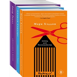 Эксмо Хэддон М., Сондерс Дж., Тоулз А. "Комплект из трех книг: Джентльмен в Москве + Линкольн в бардо + Повод для беспокойства"