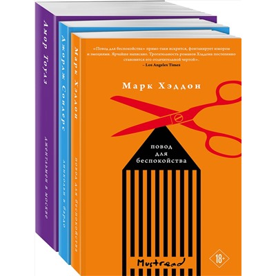 Эксмо Хэддон М., Сондерс Дж., Тоулз А. "Комплект из трех книг: Джентльмен в Москве + Линкольн в бардо + Повод для беспокойства"