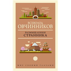 АСТ Всеволод Овчинников "Размышления странника"