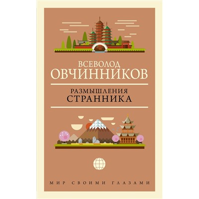 АСТ Всеволод Овчинников "Размышления странника"