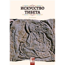 Эксмо Лю Чжицюнь "Искусство Тибета"