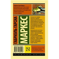 АСТ Габриэль Гарсиа Маркес "Невероятная и грустная история о простодушной Эрендире и ее жестокосердной бабушке"