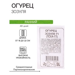 Семена Огурец "Зозуля", F1, (ТСХА 77), Сем. Алт, б/п, 0,3 г