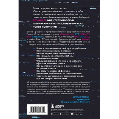 Эксмо Елена Правдина "Говорят, в IT много платят. Как построить успешную карьеру разработчика, оставаться востребованным и не выгорать"