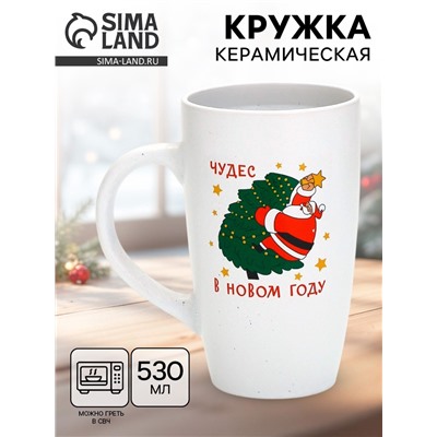 Кружка новогодняя «Чудес в новом году», матовая, 530 мл