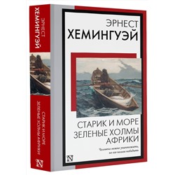 АСТ Эрнест Хемингуэй "Старик и море. Зеленые холмы Африки"